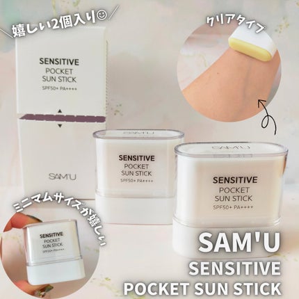 センシティブポケットサンスティック/SAM'U/日焼け止めスティックを使ったクチコミ(1枚目)