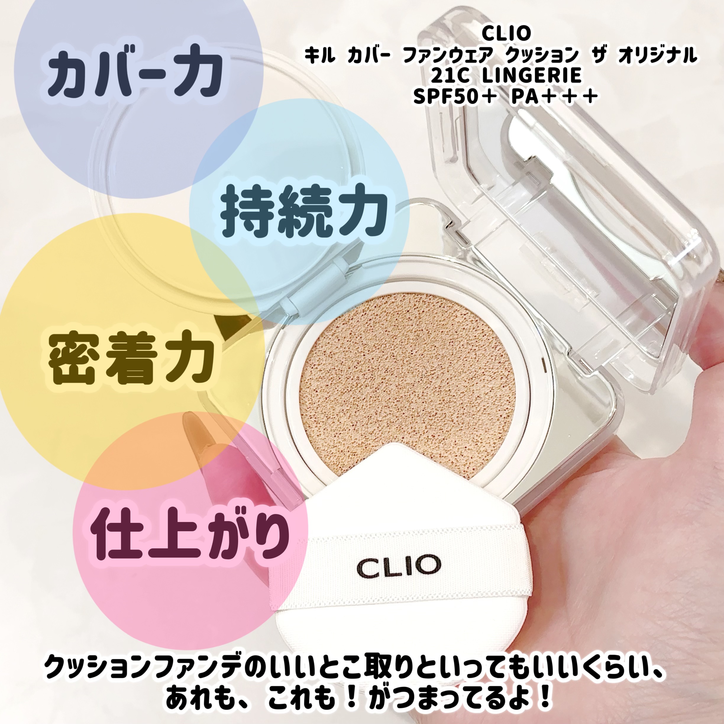キル カバー ファンウェア クッション ザ オリジナル/CLIO/クッションファンデーションを使ったクチコミ（2枚目）
