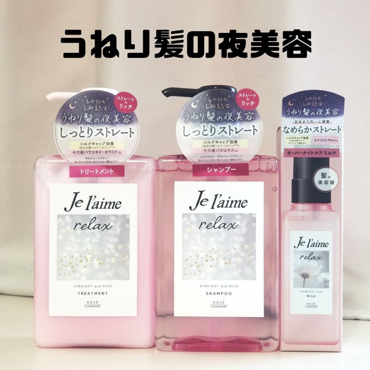 リラックス ミッドナイトリペア シャンプー/ヘアトリートメント (ストレート&リッチ)/Je l'aime/市販シャンプーを使ったクチコミ(1枚目)