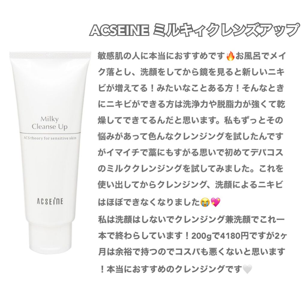 ミルキィ クレンズアップ/ACSEINE/ミルククレンジングを使ったクチコミ（3枚目）