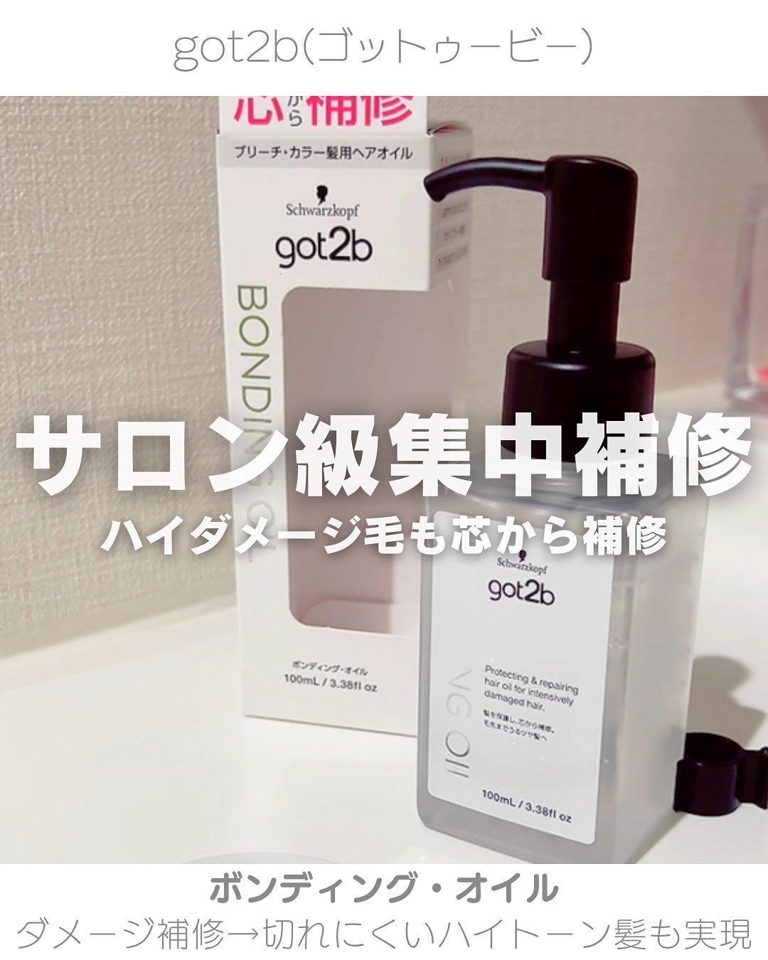 ボンディング・オイル/got2b/ヘアオイルを使ったクチコミ(1枚目)