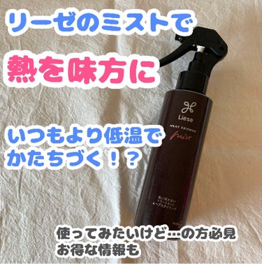 いつもより低温でかたちづくって本当？？
#低温宣言

リーゼ
熱を味方にするミスト

使い方
①タオルドライ後の濡れた髪全体に塗布。
髪の外側だけでなく内側にもなじませる。
②手ぐしで整えながらドライヤ