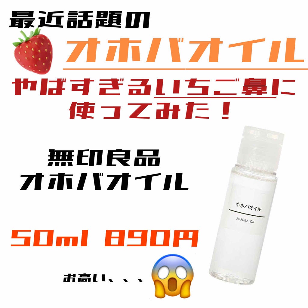 ホホバオイル/無印良品/ボディオイルを使ったクチコミ(1枚目)