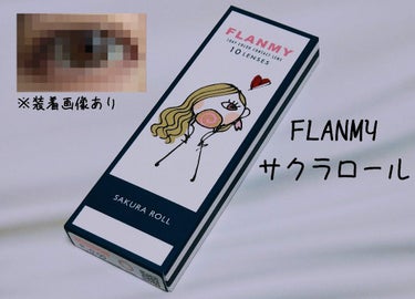 FLANMY 1day（10枚/30枚）/FLANMY/ワンデー（１DAY）カラコンを使ったクチコミ（1枚目）