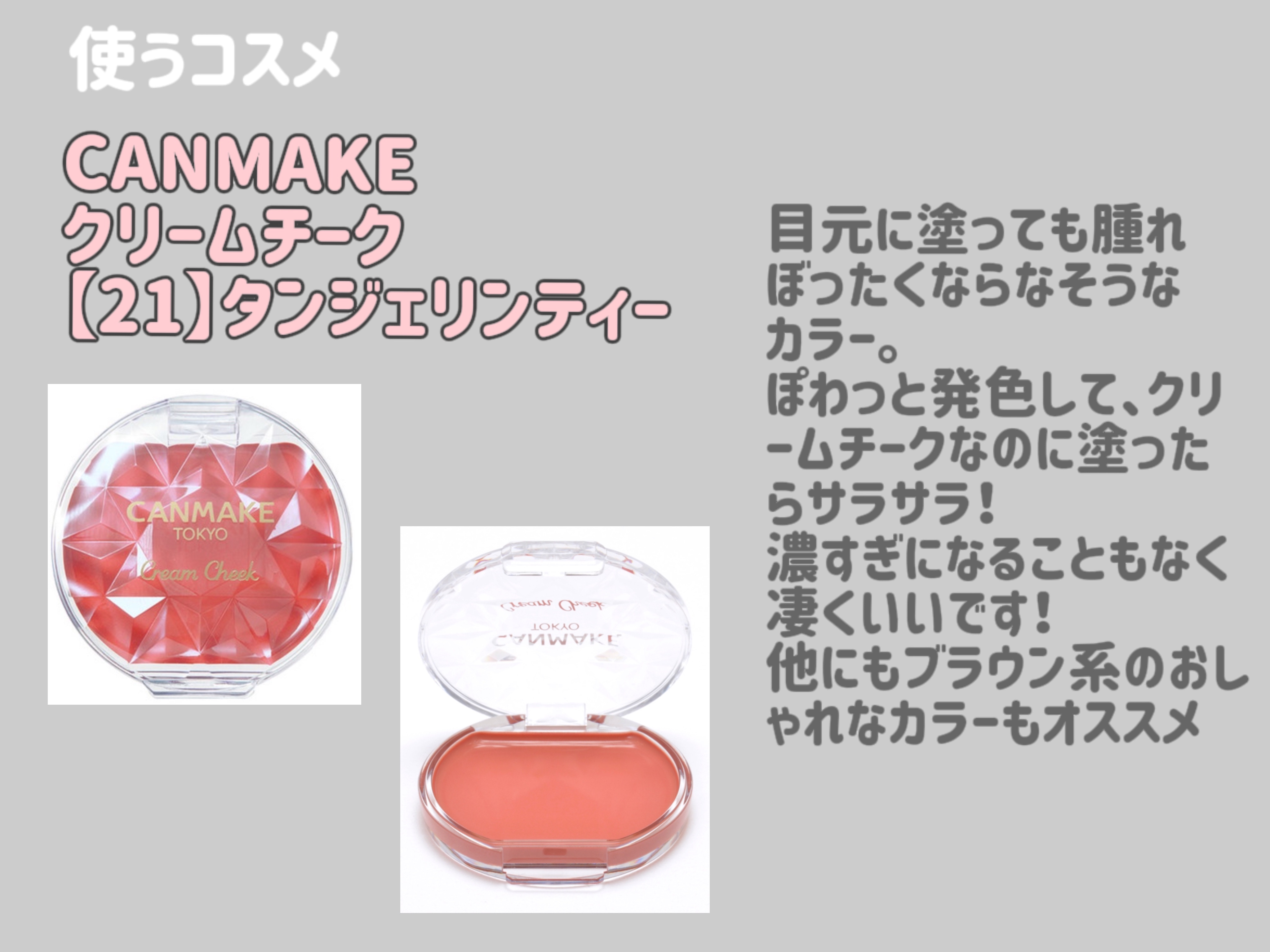 クリームチーク/キャンメイク/ジェル・クリームチークを使ったクチコミ（2枚目）