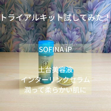 ダブル美容液(セラム)システム 7日間体験セット うるおって柔らかな肌へ/SOFINA iP/トライアルキットを使ったクチコミ（1枚目）