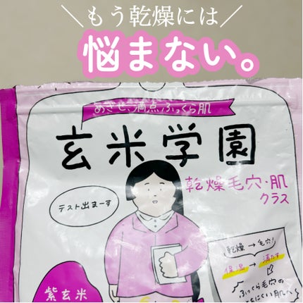 クラシエ 玄米学園 ハトムギ&セラミドMIX/肌美精/シートマスク・パックの画像