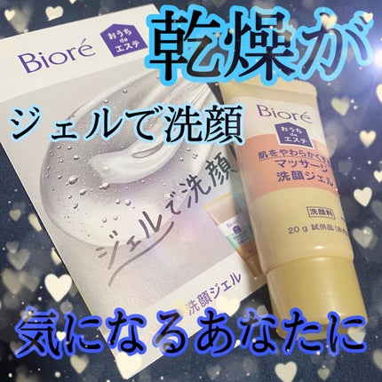 おうちdeエステ 肌をやわららかくする マッサージ洗顔ジェル/ビオレ/その他洗顔料を使ったクチコミ(1枚目)