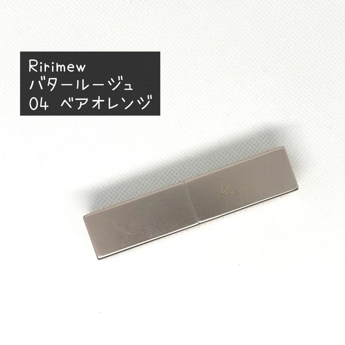 リリミュウ バタールージュ 04 ベアオレンジ/Ririmew/口紅を使ったクチコミ（1枚目）