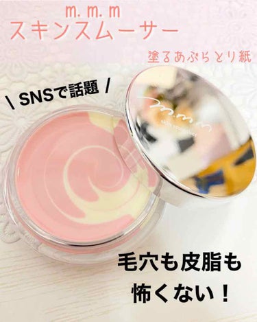 m.m.m
スキンスムーザー　9g
3,520円
color:ピンク

こちらSNSでも話題になっていますね！

人気のため、お店やサイトでも
一部品切れや再入荷待ちのところもありました！


「塗るあ