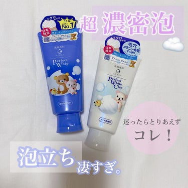 迷ったらコレ！定番商品
洗顔専科 パーフェクトホイップ☁️
パーフェクトホワイトクレイ


使ったことある方も多いであろう人気商品で
洗顔料の定番商品でもある専科の洗顔フォーム！


とにかく泡立ちが凄