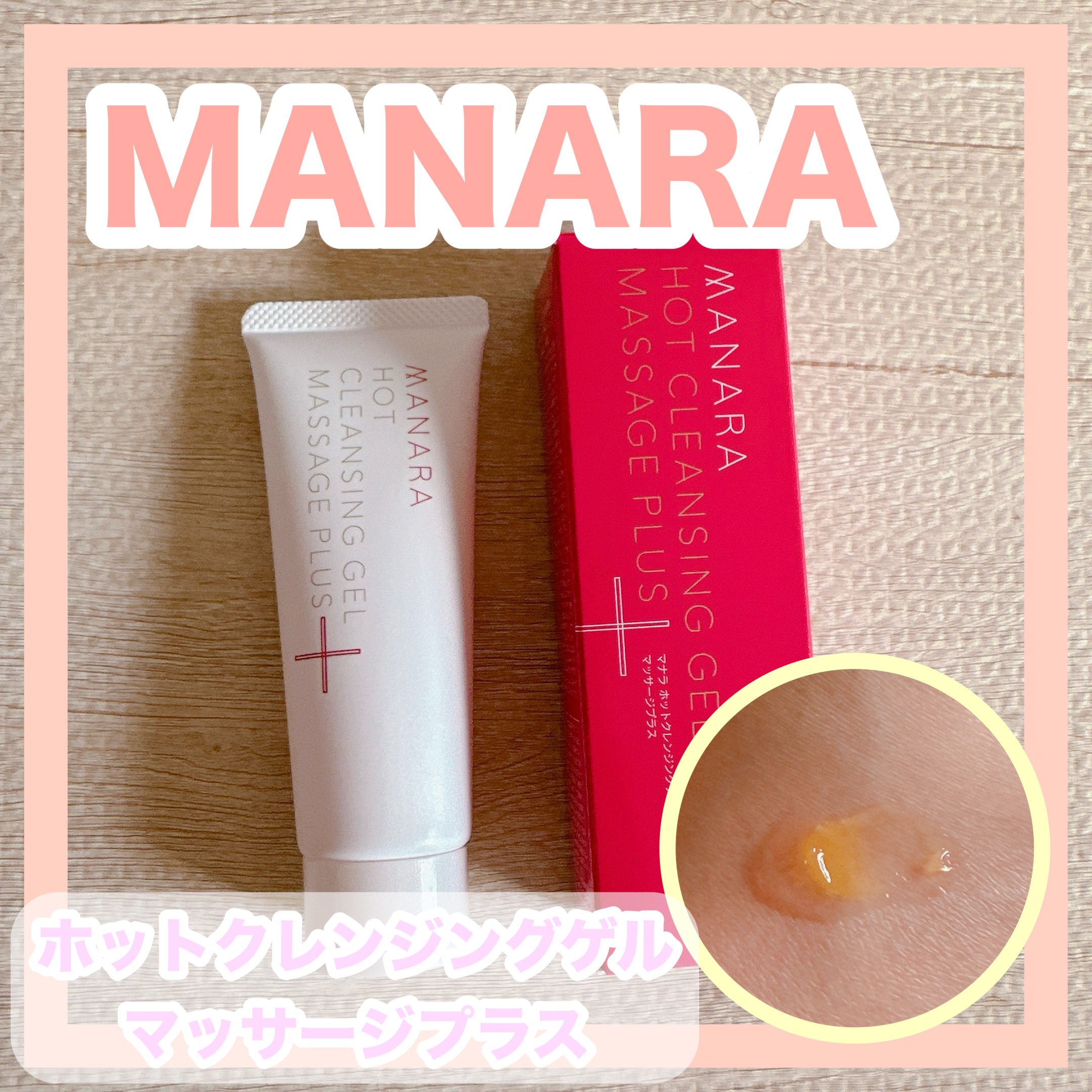 ホットクレンジングゲル マッサージプラス/マナラ/クレンジングジェルを使ったクチコミ（1枚目）