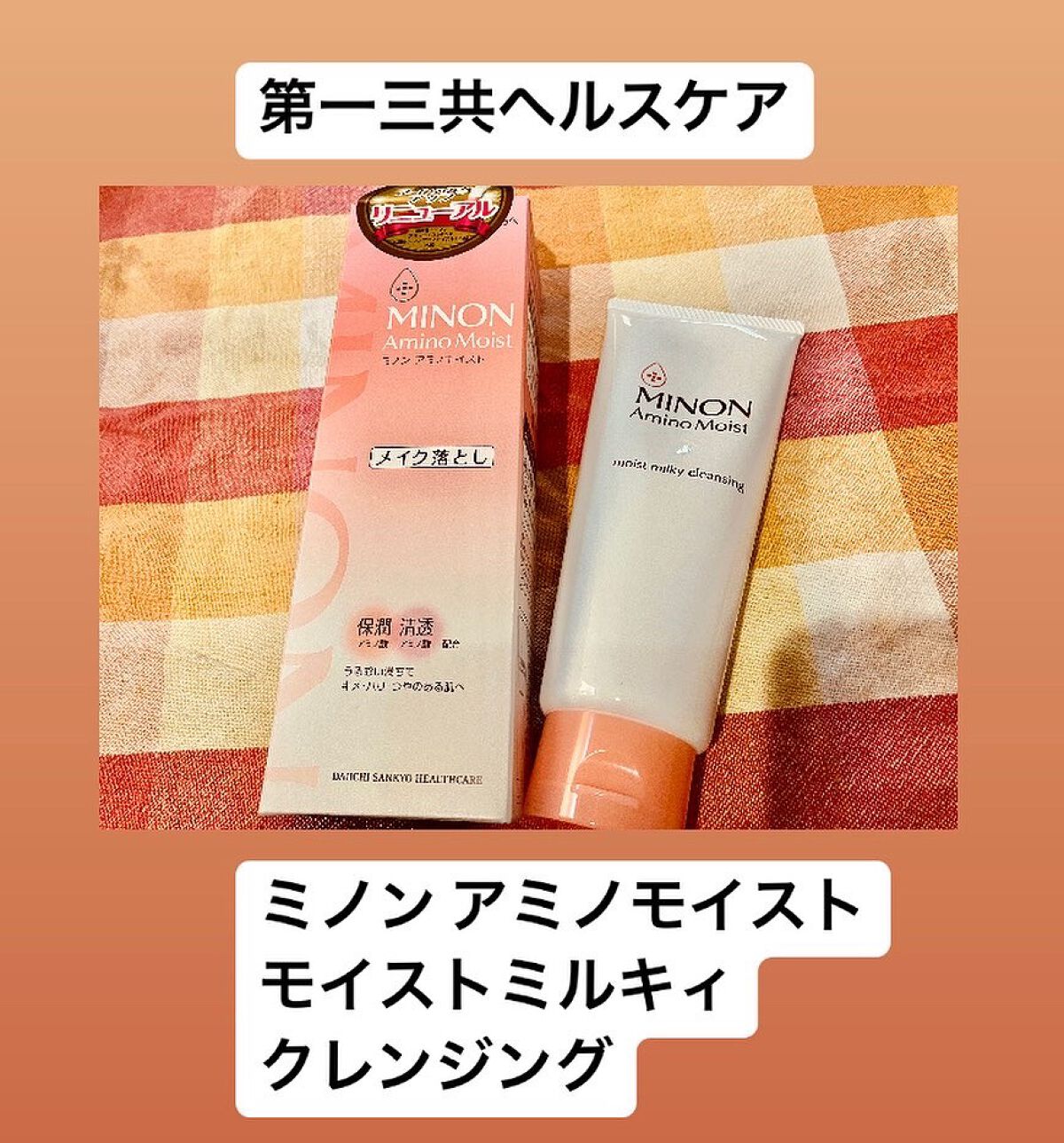 ミノン アミノモイスト モイストミルキィ クレンジング/ミノン/ミルククレンジングを使ったクチコミ(1枚目)