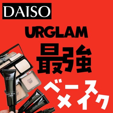 U R GLAM シルキーウェアパウダーファンデーションのクチコミ「＼最強コスパのベースメイク／

URGLAMのベースメイクはプチプラで買えるのにそれを感じさせ.....」（1枚目）