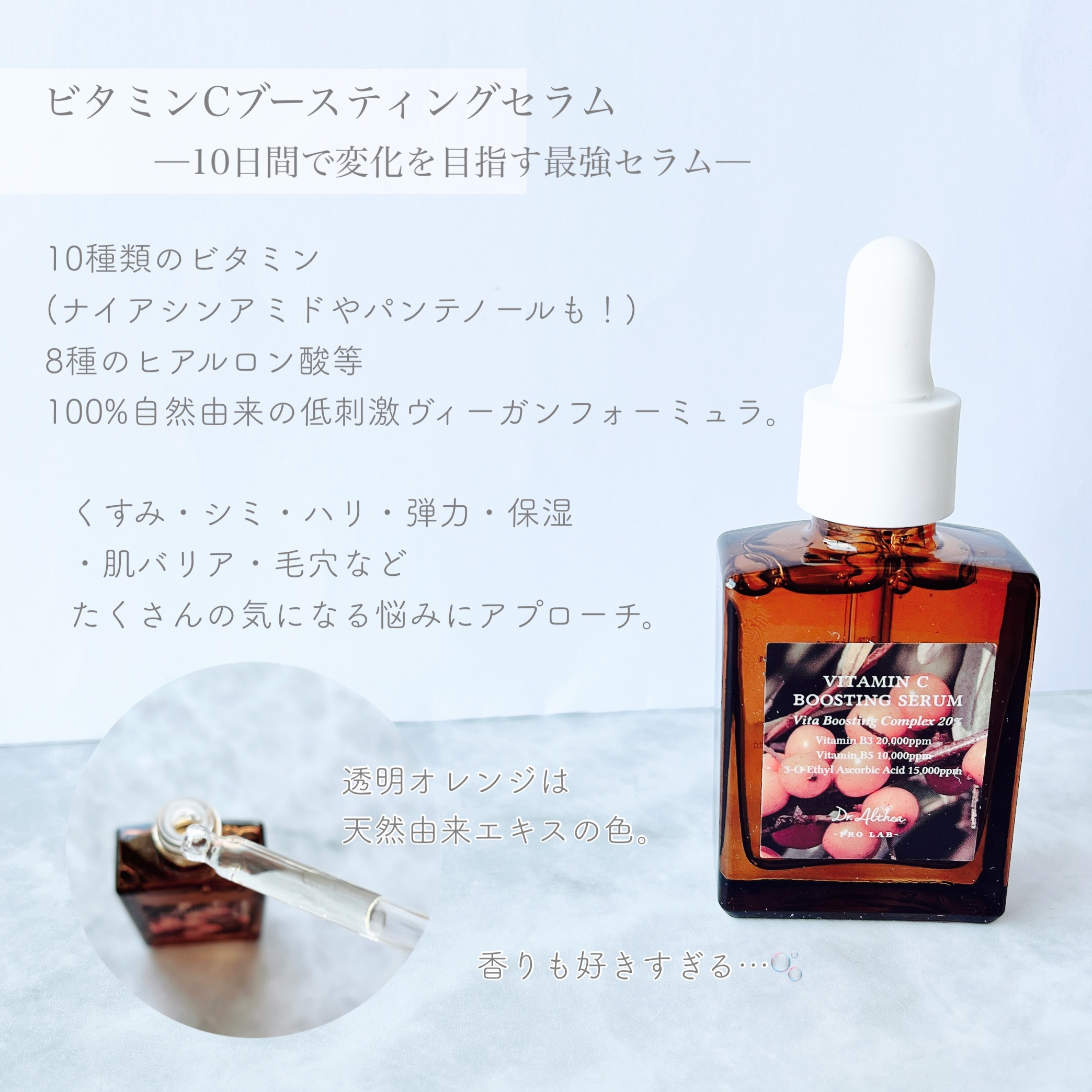 ビタミンＣブースティングセラム/Dr.Althea/美容液を使ったクチコミ（2枚目）