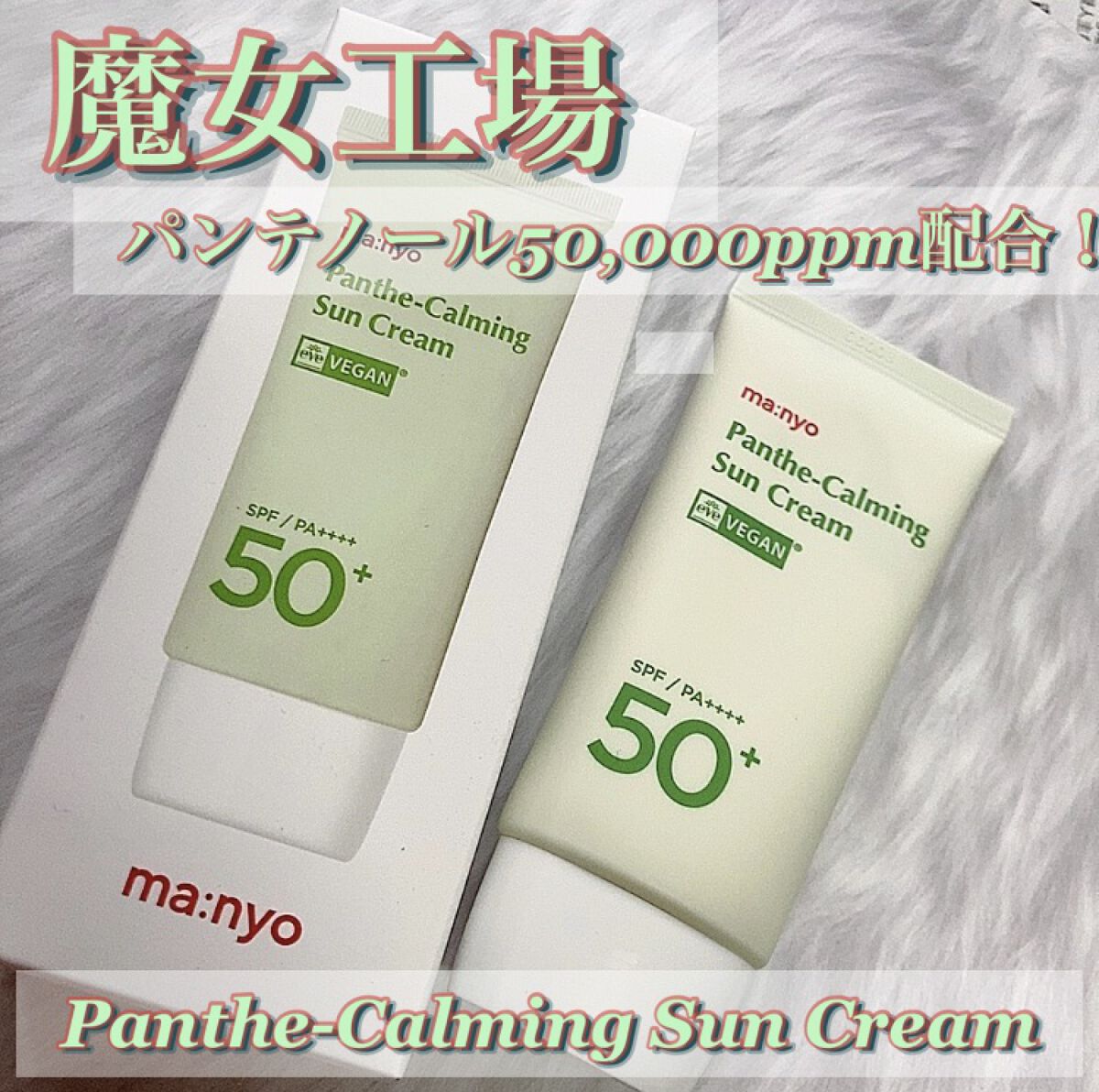 パンテカーミング サンクリーム/manyo/日焼け止めクリームを使ったクチコミ（1枚目）