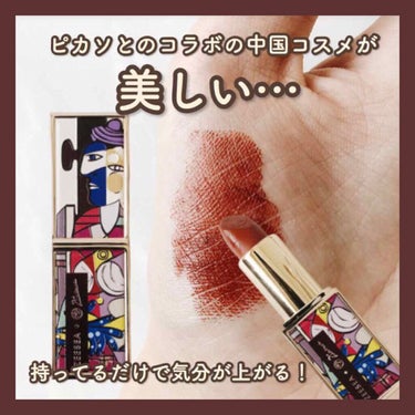 見た目が芸術すぎる！ピカソとコラボの中国リップ⌇






🕊𓂅  ZEESEA Lipstick #916 クレイジーメアリー



今話題の中国コスメを買ってみました𓏲


📠𓂃 Qoo10 で購