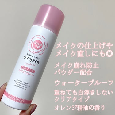 紫外線予報
メイクを守るUVスプレー SPF50+ PA++++
60g 税込1,650円

数量限定！
紫外線予報からメイクキープも紫外線カットもできるUVスプレーが発売中♡

メイク崩れ防止パウダー配合で、メイクの仕上げに使えば、汗やテカリで崩れやすいベースメイクをしっかりキープ。
メイク直しに使えば手を汚さずに日焼け止めを塗り直すことができます◎

顔用の日焼け止めスプレーで、クリアタイプなのでメイクの色味を邪魔することがなく、白浮きする心配もありません。
ウォータープルーフなので汗や水に強いのが嬉しいポイント！

ほんのりオレンジ精油の香りがして、気分もリフレッシュできます🍊
しかもプチプラなので、こまめに塗り直す用に持ち歩くのにもぴったり。

と、ここまで言うことなしなのですが、唯一の欠点は数量限定品で売り切れ次第終了なんだそうです。
なのでお店で見かけたらぜひゲットしてみてくださいね♡

#PR 
 #とっておきのツヤを教えて の画像 その1