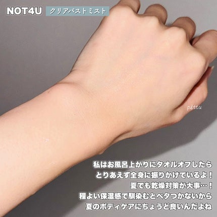 NOT4U クリア ボディミスト/NOT4U/ミスト状化粧水を使ったクチコミ(4枚目)
