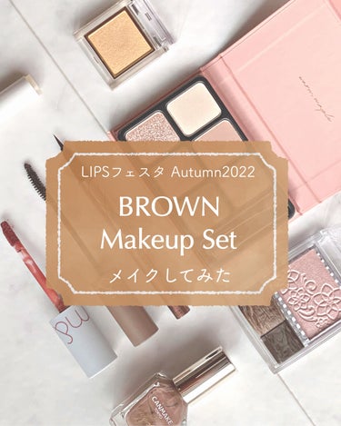 ブラウンメイクセット  LIPSフェスタ Autumn 2022/LIPS/メイクアップキットを使ったクチコミ（1枚目）