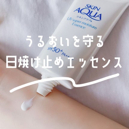 スーパーモイスチャーエッセンス/スキンアクア/日焼け止め・UVケアを使ったクチコミ(1枚目)