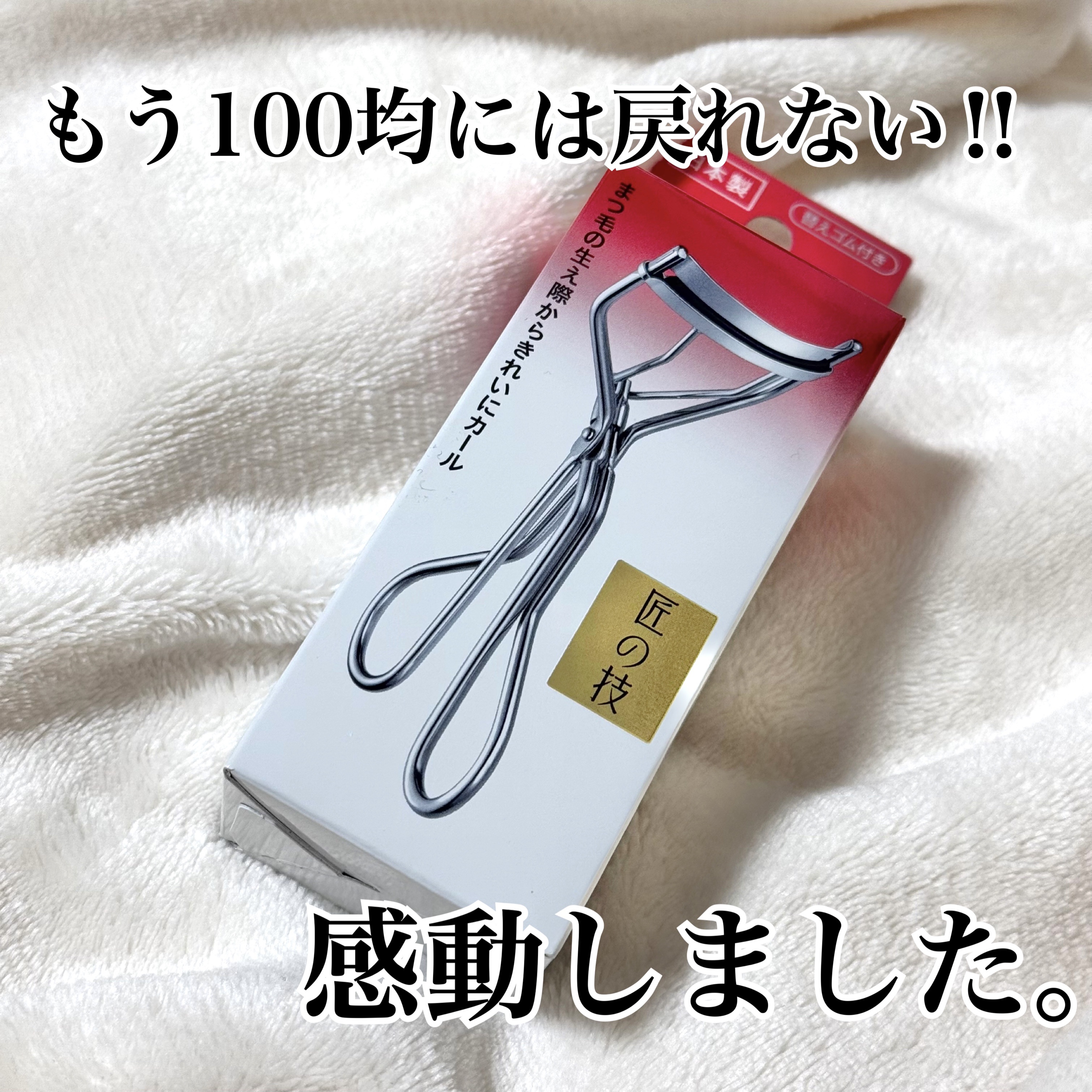✿SHISEIDO✿

アイラッシュカーラー
¥1,320


*⑅︎୨୧┈︎┈︎┈︎┈︎┈︎┈︎┈┈︎┈︎┈︎┈︎┈︎୨୧⑅︎*

数年前の私はビューラーなんてどれ買っても同じっしょ！って百均のを使ってました。

あるレビューでこれが良い