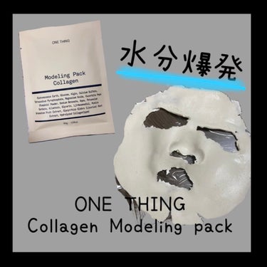モデリングパック コラーゲン/ONE THING/シートマスク・パックを使ったクチコミ（1枚目）