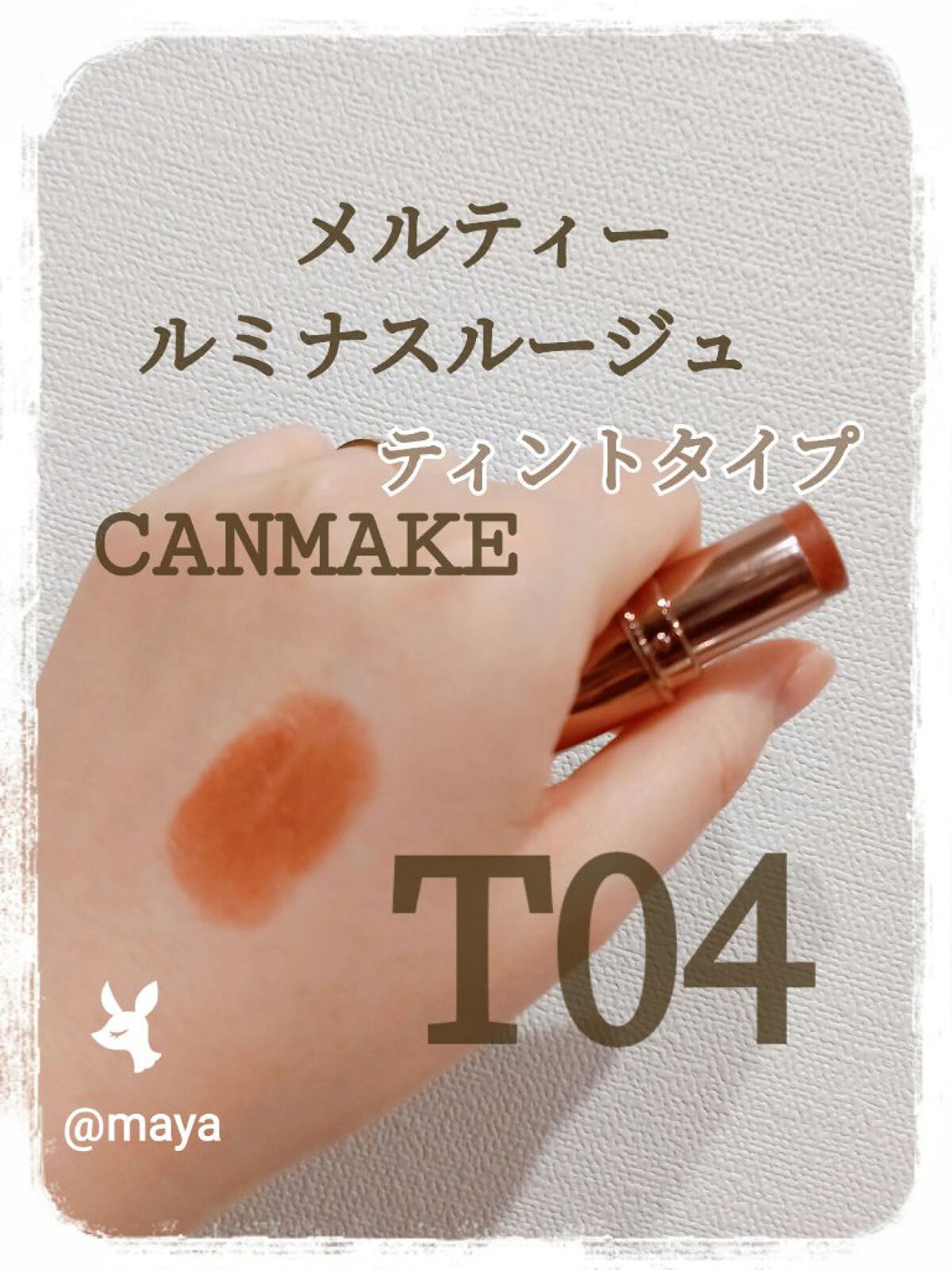 メルティールミナスルージュ(ティントタイプ)/キャンメイク/リップティントを使ったクチコミ(1枚目)