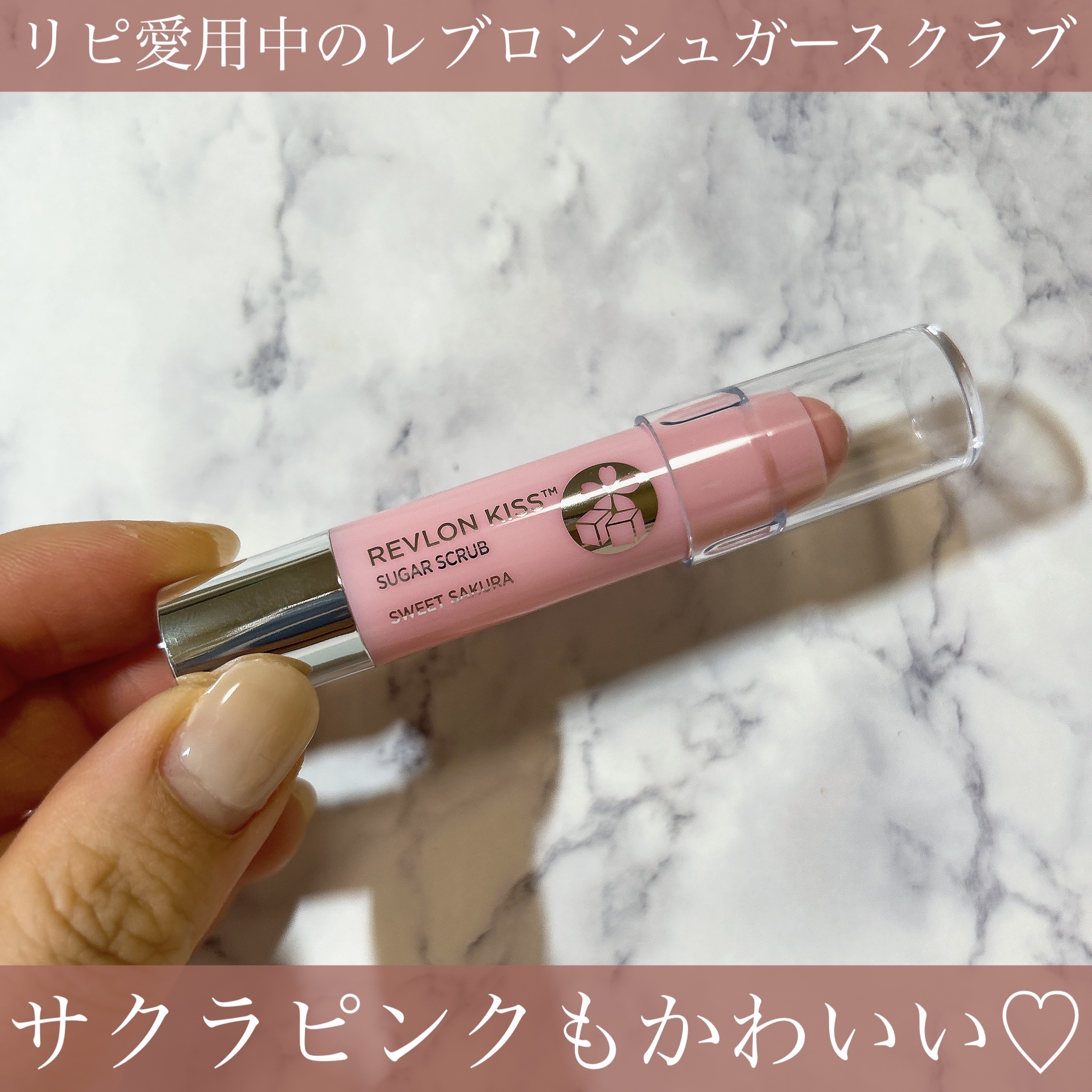 レブロン キス シュガー スクラブ 115 スウィート サクラ/REVLON/リップスクラブを使ったクチコミ（2枚目）