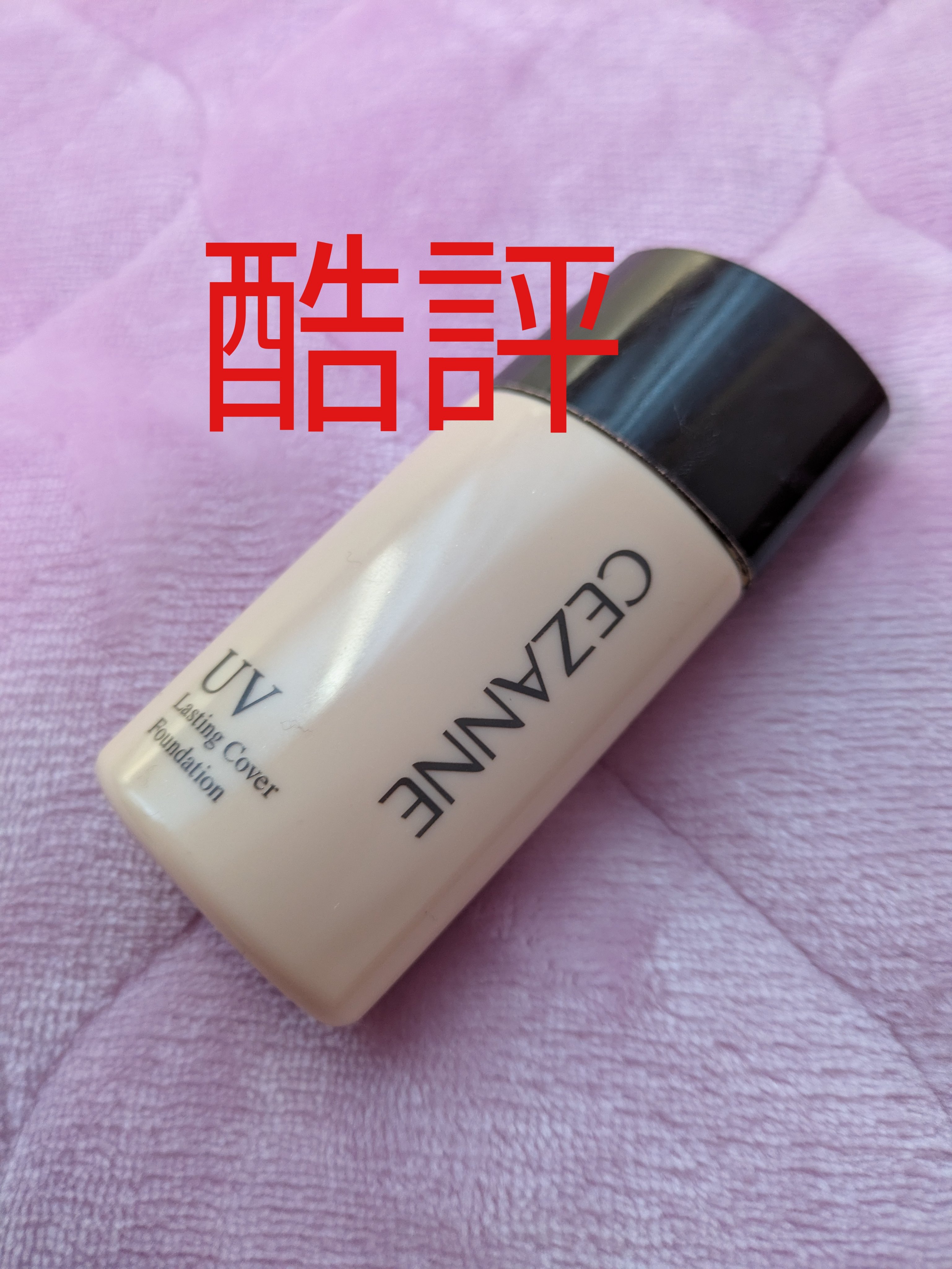 ラスティングカバーファンデーション 10 明るいオークル系/CEZANNE/リキッドファンデーションを使ったクチコミ（1枚目）