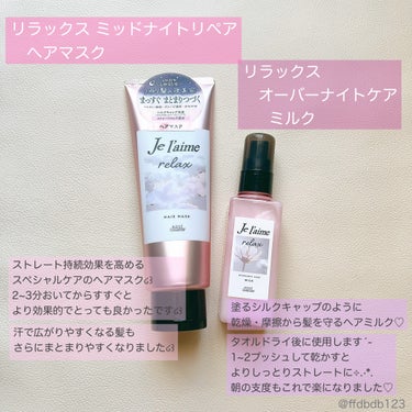 リラックス ミッドナイトリペア シャンプー／ヘアトリートメント (ストレート＆リッチ)/Je l'aime/シャンプー・コンディショナーを使ったクチコミ（3枚目）