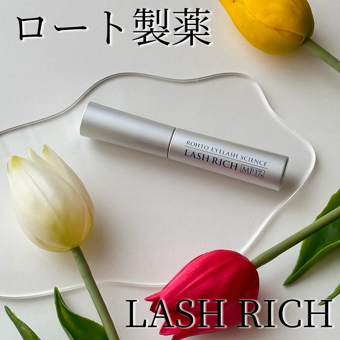 ラッシュリッチアイラッシュセラム/ロート製薬/まつげ美容液を使ったクチコミ(1枚目)