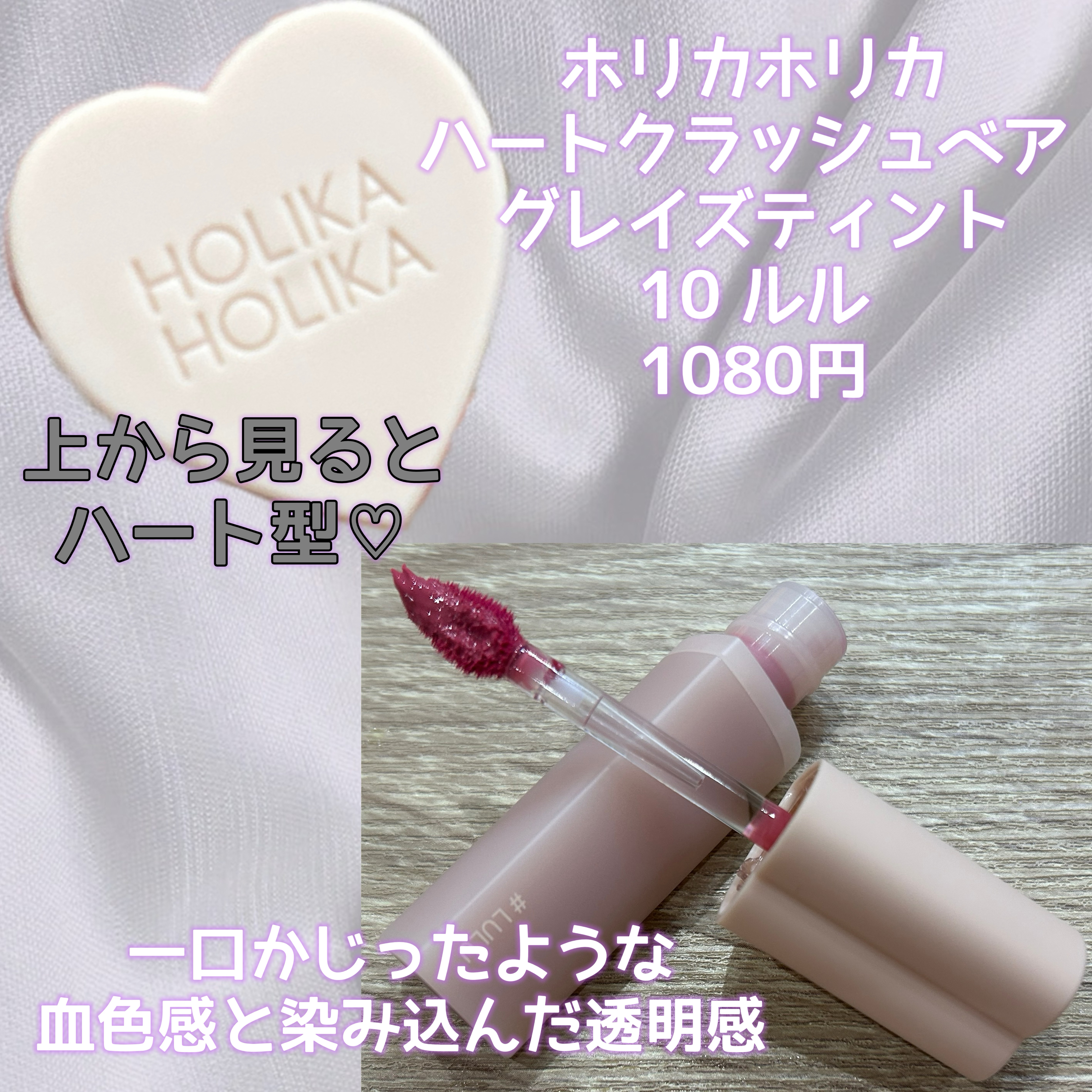ハートクラッシュ ベアグレイズティント/HOLIKA HOLIKA/リップティントを使ったクチコミ（2枚目）