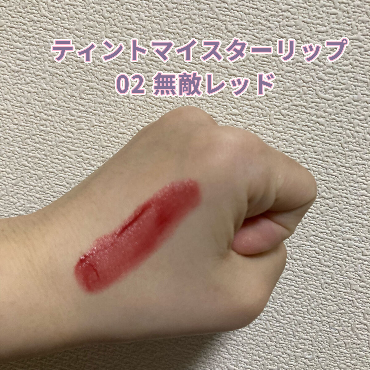 ティントマイスターリップ/iDIMPLE/リップティントを使ったクチコミ（2枚目）