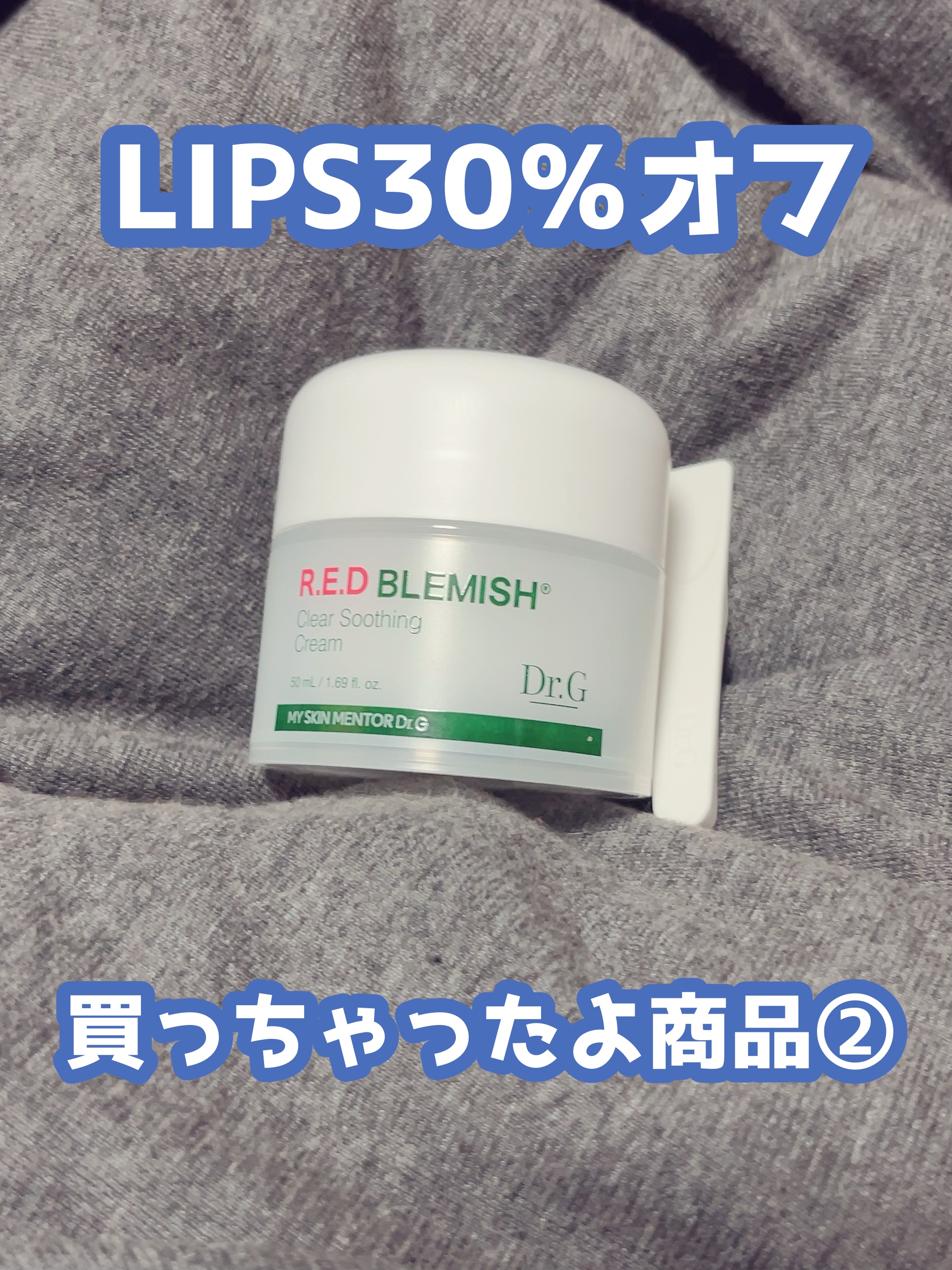 レッドブレミッシュ クリアスージングクリーム/Dr.G/フェイスクリームを使ったクチコミ（1枚目）