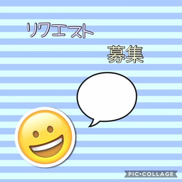 こんにちは♡
今日はやることがないので（笑）
リクエストを募集したいと思います！
リクエストやれるものがあれば必ずやります！
皆様がやって欲しいなーと思うものを気軽に教えて下さい！
よろしくお願いします