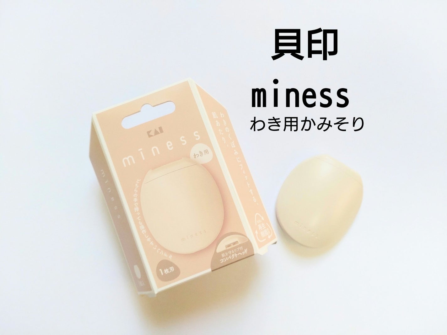 miness わき用カミソリ/貝印/シェーバーを使ったクチコミ(1枚目)