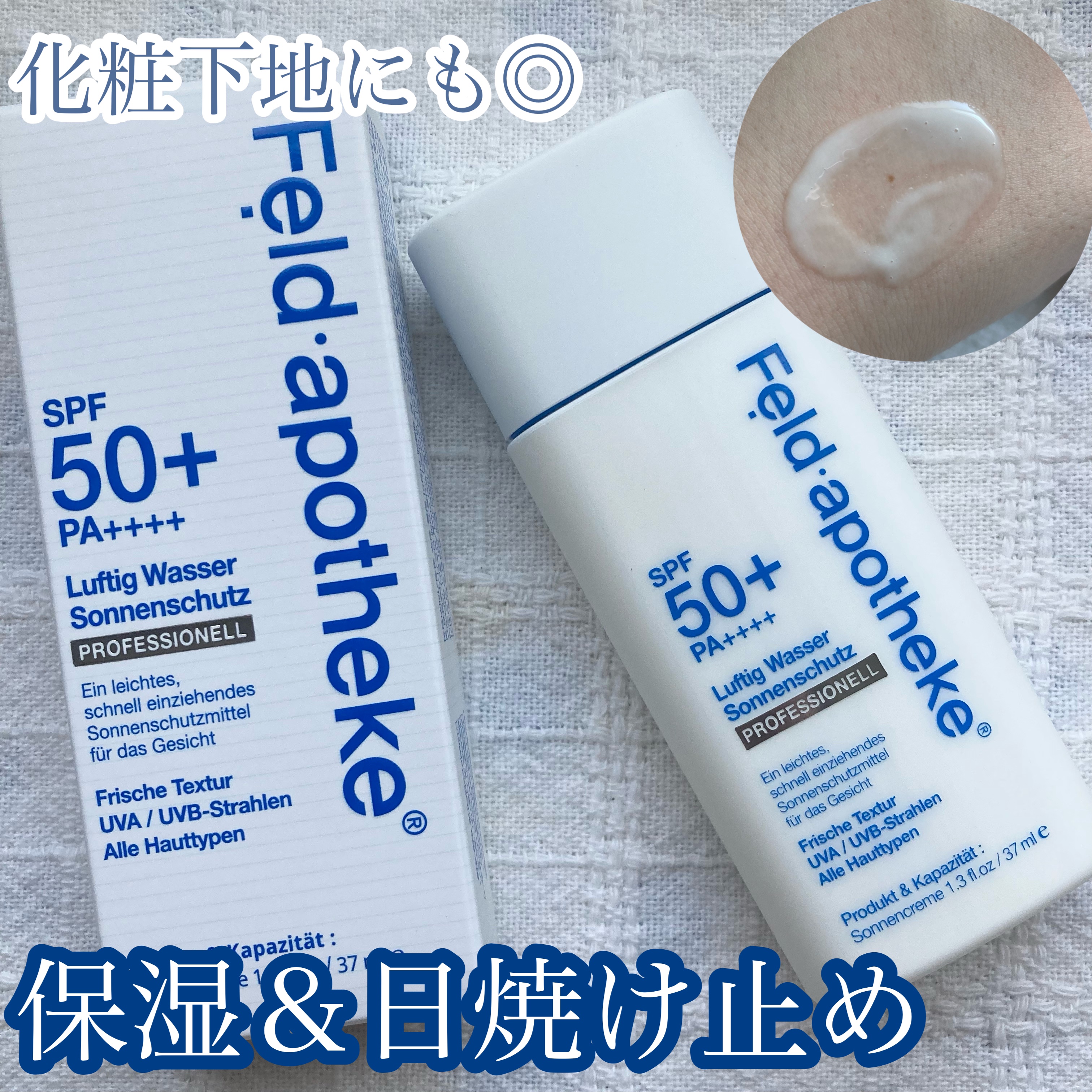 エアリーウォーターサンスクリーン プロフェッショナル/Feld Apotheke/日焼け止めローションを使ったクチコミ（1枚目）