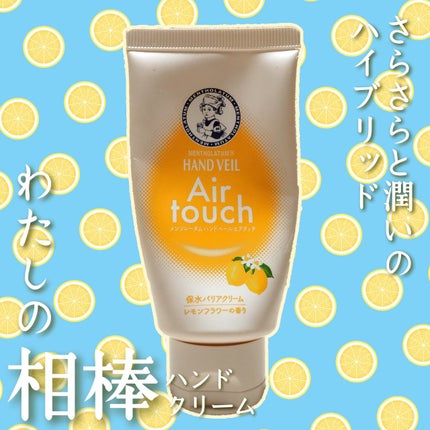 ハンドベールエアタッチ レモンフラワーの香り/メンソレータム/ハンドクリームを使ったクチコミ(1枚目)