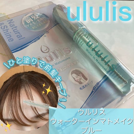 ウォーターインマトメイク ブルー/ululis/プレスタイリング・寝ぐせ直しを使ったクチコミ(1枚目)