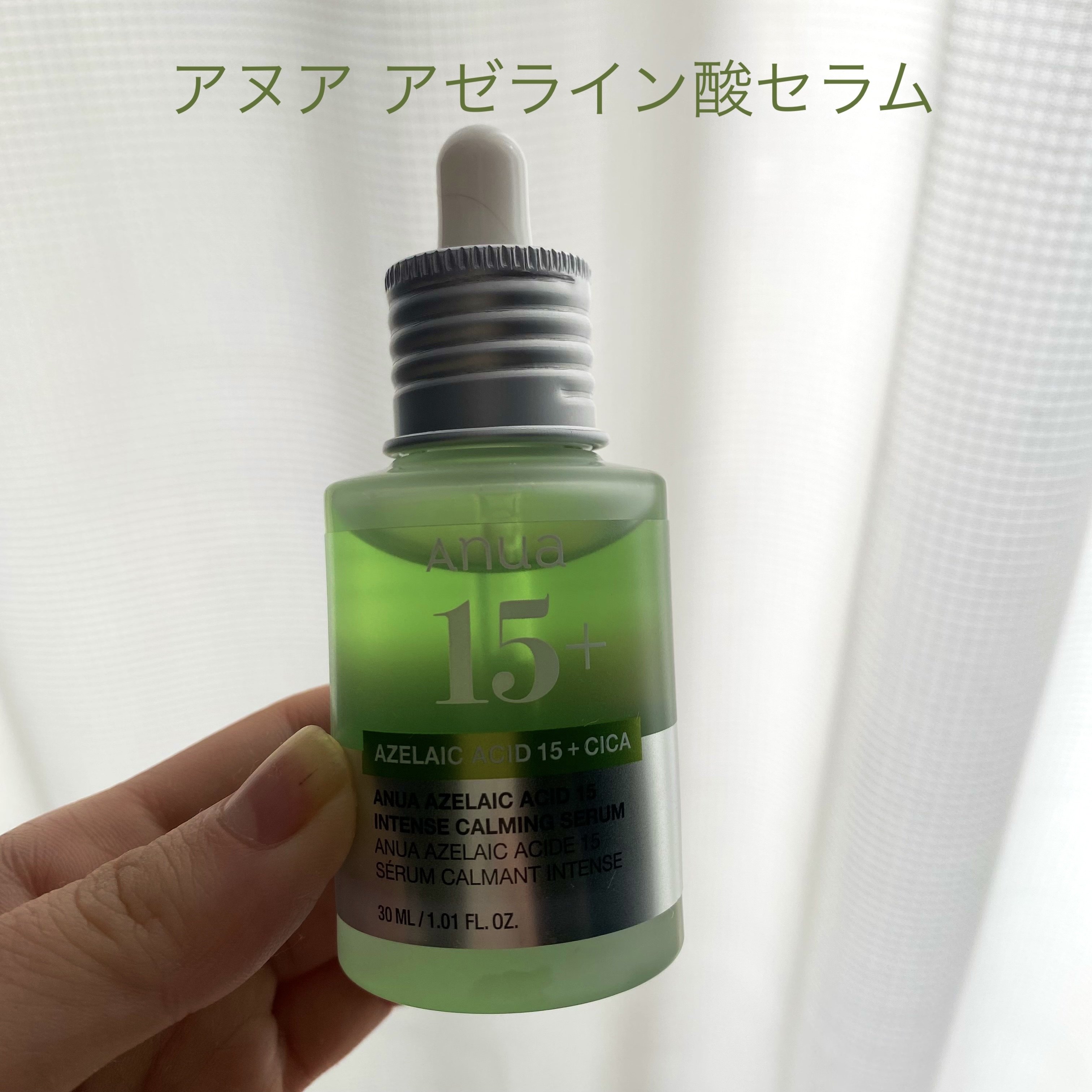 アゼライン酸15 インテンスカーミングセラム/Anua/美容液を使ったクチコミ（1枚目）