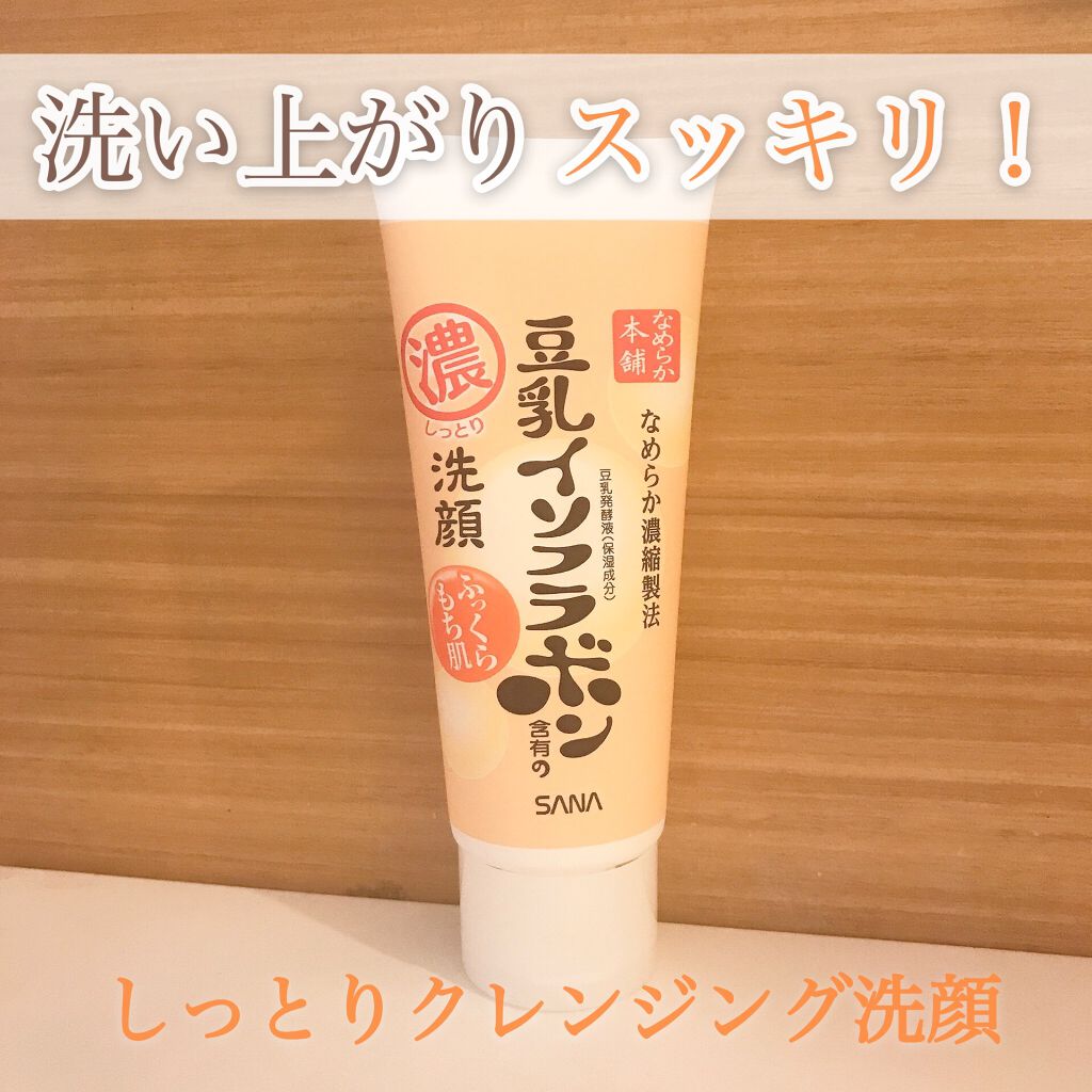 しっとりクレンジング洗顔/なめらか本舗/洗顔フォームを使ったクチコミ(1枚目)