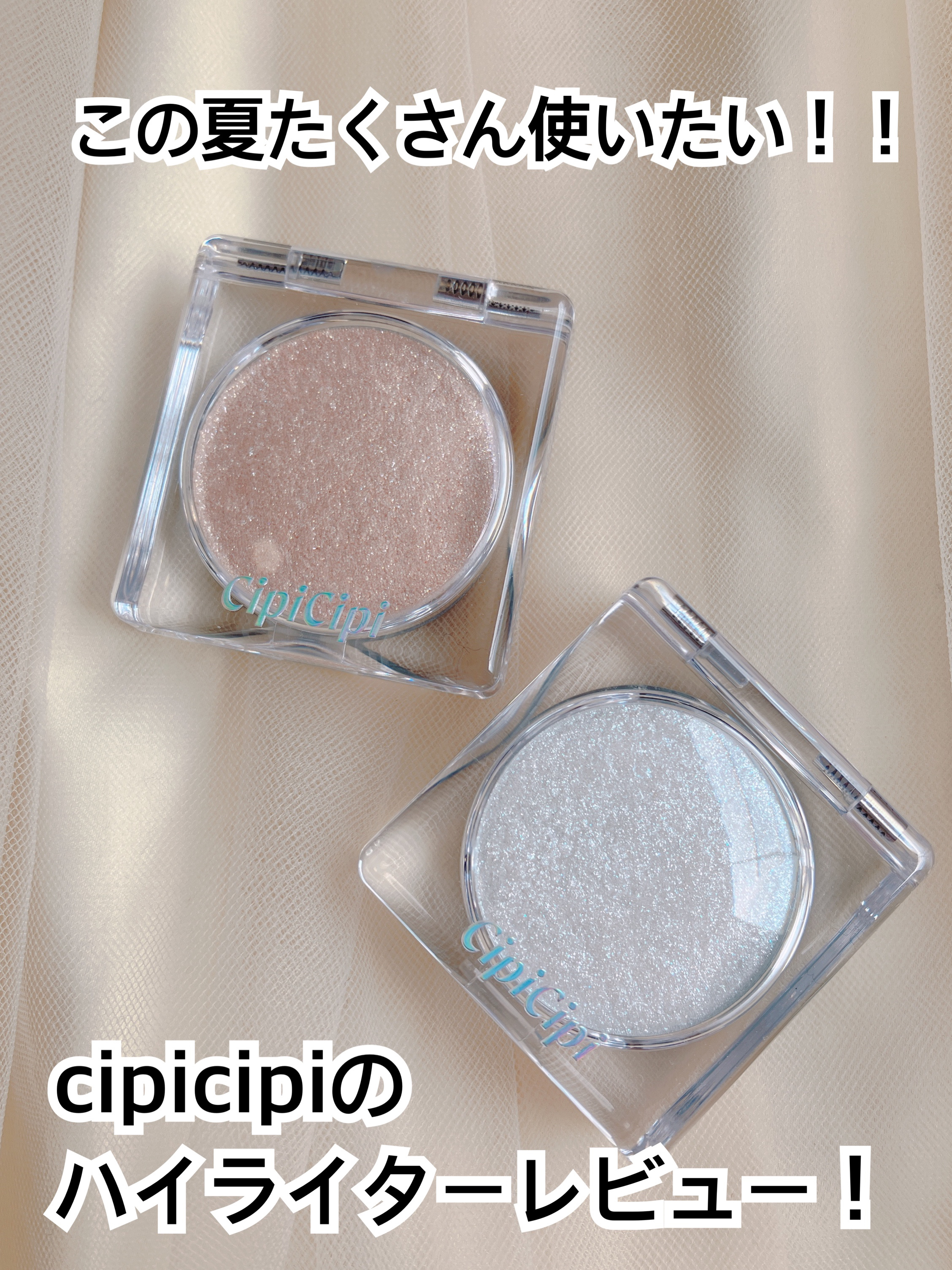 シピシピ ブリンブリンハイライター　/CipiCipi/パウダーハイライトを使ったクチコミ（1枚目）