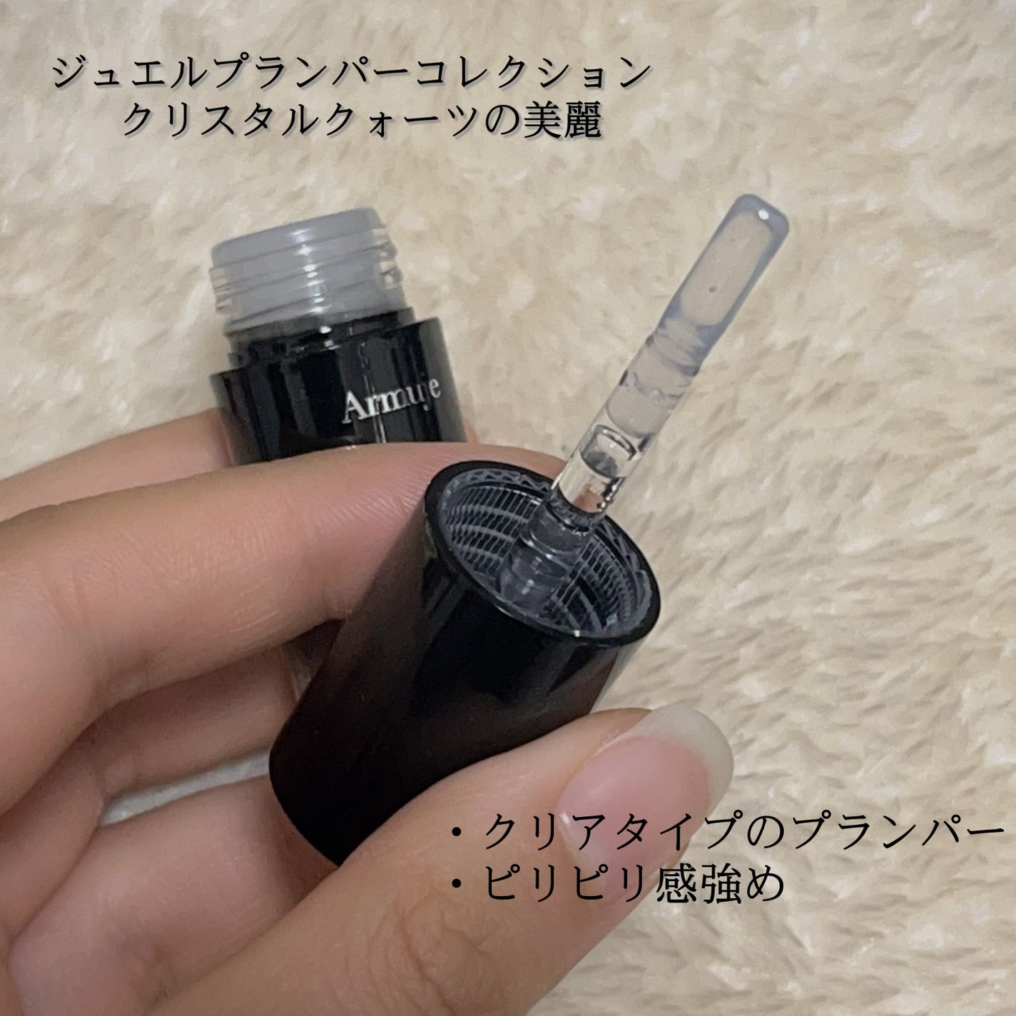 ジュエルプランパーコレクション/Armuje/リッププランパーを使ったクチコミ(5枚目)