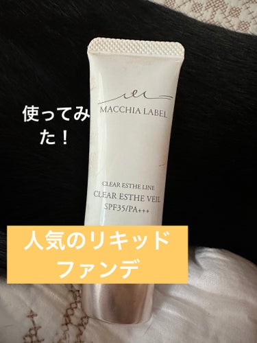 リキッドファンデ マキアレイベル
薬用クリアエステヴェール 25mL

人気のリキッドファンデ
使ってみました！！！


日本で唯一の5つの機能((1)美白※2　(2)抗炎症成分　(3)乾燥小じわ※3　