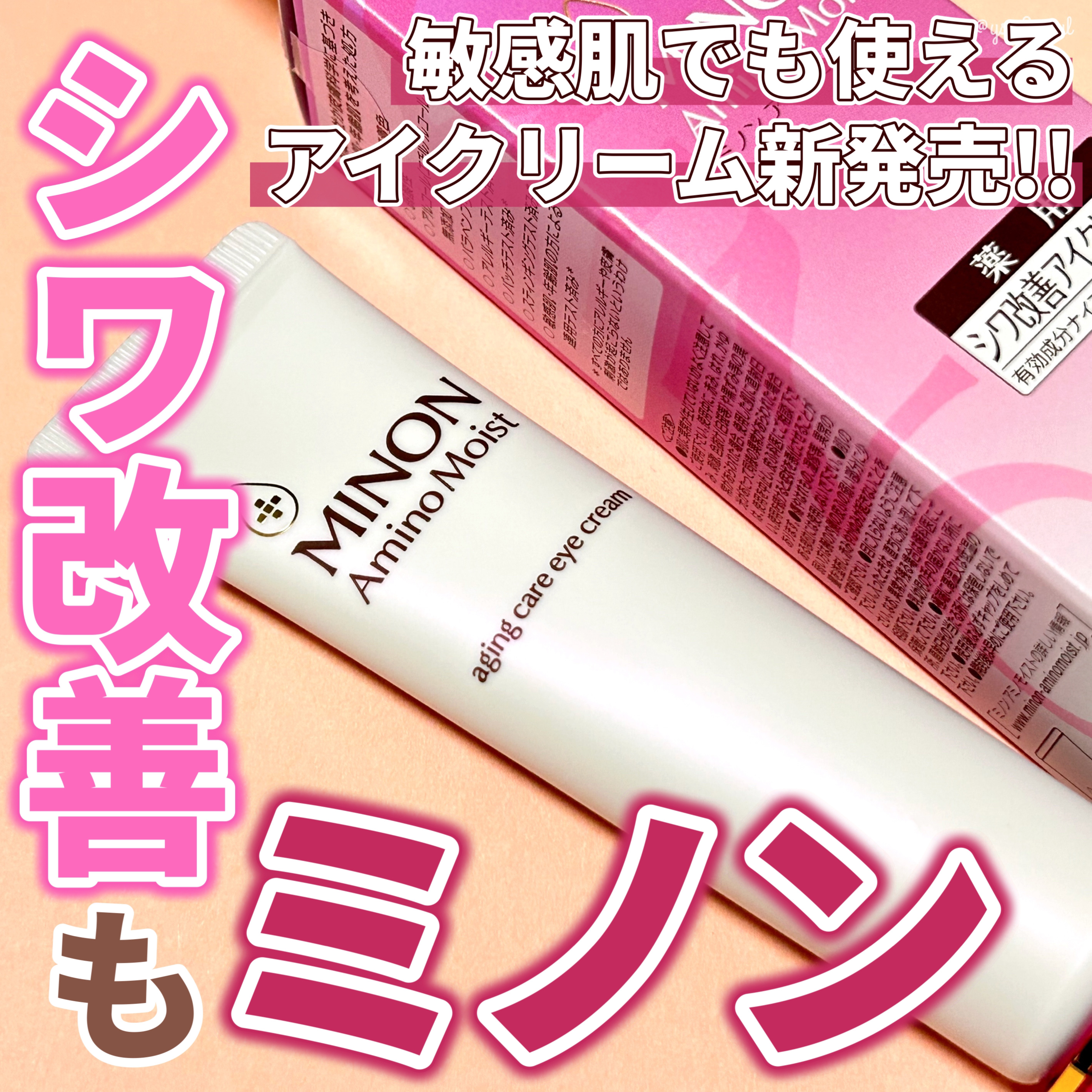 ミノン アミノモイスト エイジングケア アイクリーム/ミノン/アイケア・アイクリームを使ったクチコミ（1枚目）