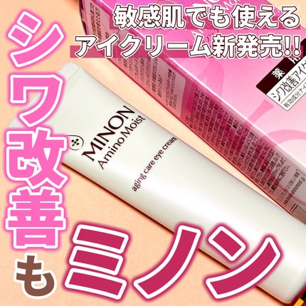 ミノン アミノモイスト エイジングケア アイクリーム/ミノン/アイケア・アイクリームを使ったクチコミ(1枚目)