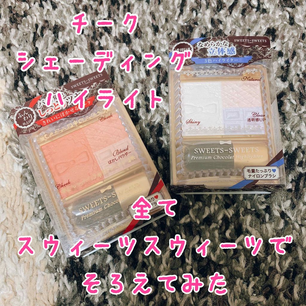 プレミアムショコラハイライター/スウィーツ スウィーツ/パウダーハイライトを使ったクチコミ(1枚目)