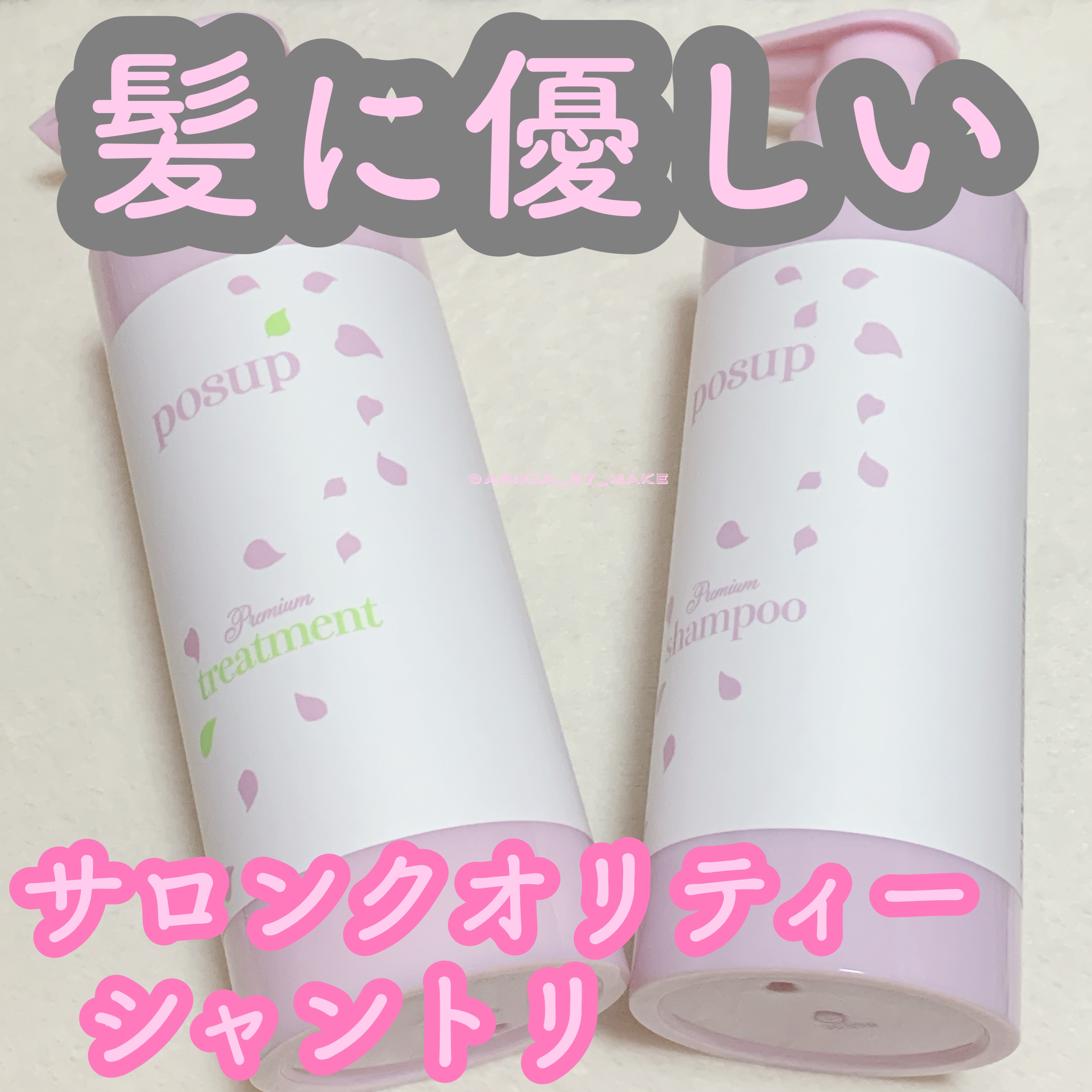 ポスプ プレミアムシャンプー/プレミアムトリートメント/posup/市販シャンプーを使ったクチコミ（1枚目）