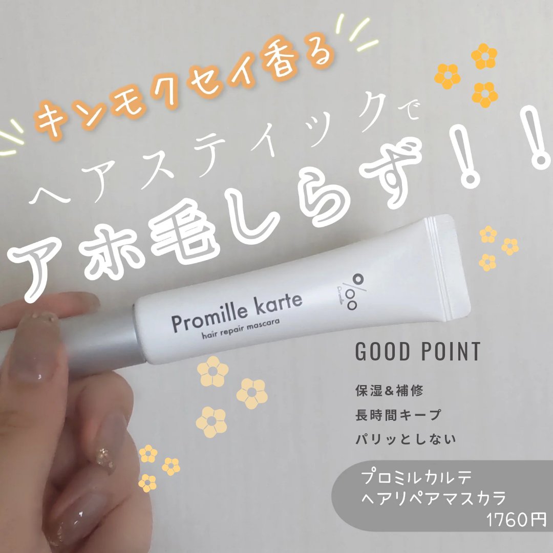 プロミルカルテ リペアヘアマスカラ/Promille/ヘアジェルを使ったクチコミ（1枚目）